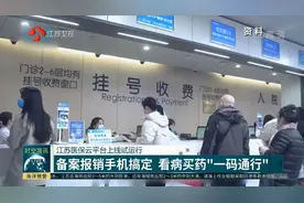 江苏医保云平台试运行！备案报销手机搞定，看病买药“一码通行”