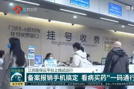 江苏医保云平台试运行！备案报销手机搞定，看病买药“一码通行”视频封面