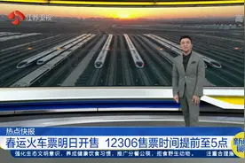 春运火车票12月30日开售，12306售票时间提前至5点视频封面
