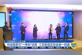 江苏医保云上线：异地就医可“一单制”结算，医保实现全省一网通