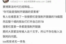 购物APP搜索被“强制开腿器”霸占？知情人士：信息流算法“背锅”图片