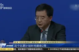 北京市中小学部分年级提前放假  最早提前两周视频封面