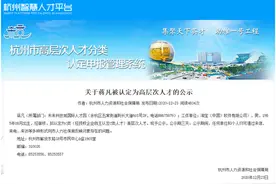 秒上热搜！蒋凡被中止认定杭州高层次人才，因遭多人举报！曾被除名阿里合伙人图片