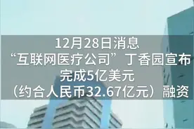 中国财富报道|张磊又出手，这家互联网医疗企业成“独角兽”视频封面