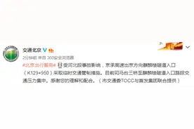北京交通委：京承高速出京方向麒麟楼隧道入口采取临时交通管制措施图片