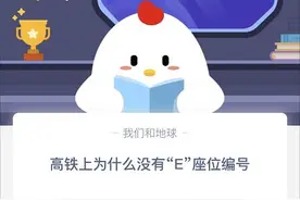 高铁上为什么没有E座位编号？蚂蚁庄园12.30最新问题答案图片