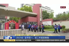 北京市中小学部分年级提前放假  最早提前两周视频封面
