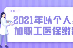 重庆公布2021年以个人身份参加城镇职工医疗保险缴费基数图片