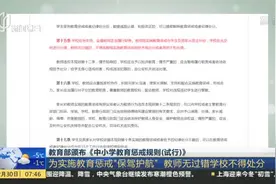 教育部颁布《中小学教育惩戒规则（试行）》：为实施教育惩戒“保驾护航”  教师无过错学校不得处分视频封面