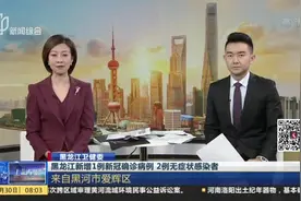 黑龙江卫健委：黑龙江新增1例新冠确诊病例  2例无症状感染者——来自黑河市爱辉区视频封面