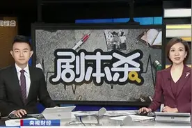 央视财经：游戏新宠“剧本杀”迎来井喷潮  规模突破100亿元