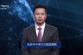 AI合成主播丨北京中小学分三批放寒假视频封面