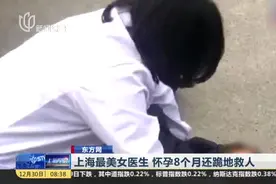 东方网：上海最美女医生  怀孕8个月还跪地救人视频封面