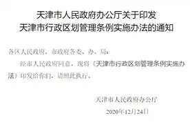关注｜天津发布新规，事关行政区划图片