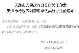 关注｜天津发布新规，事关行政区划图片