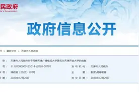 官宣｜政府批复！天津这所大学更名图片