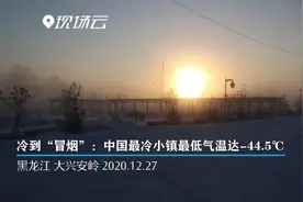 冷到“冒烟”！中国最冷小镇最低气温达-44.5℃