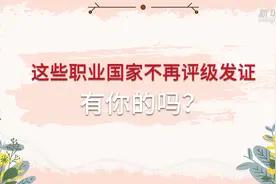 这些职业，国家不再评级发证视频封面