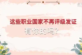 这些职业，国家不再评级发证视频封面