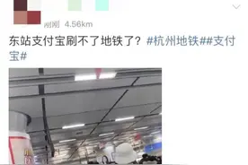 出不了站也进不了站！支付宝刷码坐杭州地铁突然不灵了？图片
