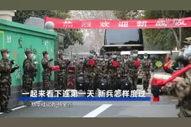 一起来看下连第一天 新兵怎样度过视频封面