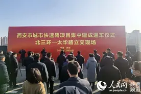 西安4条城市快速路放行通车图片