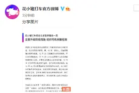 花小猪打车：将在北京暂停服务一周，全面升级防疫措施，组织司机核酸检测图片