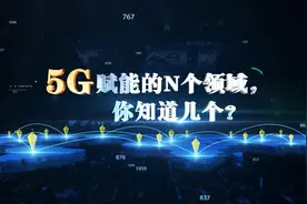 5G赋能的N个领域，你知道几个？视频封面