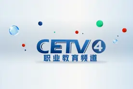 中国教育电视台四频道全面改版“上新”图片