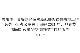 贵阳发布最新通告：这些活动暂停举行、这些人员非必要不得出省……图片