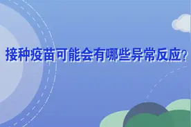 接种疫苗可能有哪些异常反应？华西专家告诉你视频封面