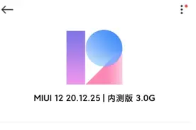 MIUI12.5内测题目答案大全 申请12.5开发版正确答案图片