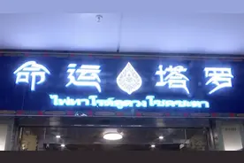 “塔罗牌占卜”神准？她“千算万算”没算到自己被查…视频封面