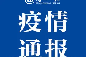 广东清远确诊1例境外输入关联无症状感染者图片
