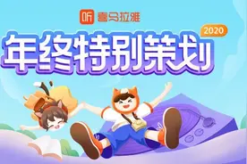 喜马拉雅年终特别策划上线：你的2020年度收听报告已经生成图片
