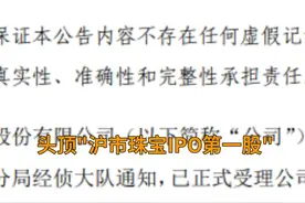 中国财富报道｜沪市珠宝IPO第一股突然出事 已被公安机关调查视频封面