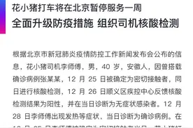 花小猪打车北京暂停服务一周 免费为司机做核酸检测图片