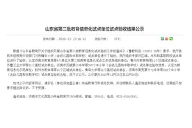 点赞！济南市明星小学获评山东省教育信息化示范单位图片