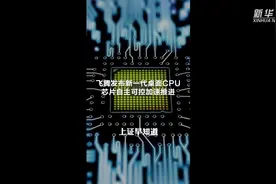 飞腾发布新一代桌面CPU 芯片自主可控加速推进视频封面