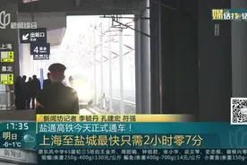 盐通高铁今天正式通车！视频封面