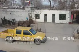 河北临城：为老人提供“电保姆”式服务视频封面