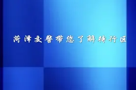 视频｜在菏泽待行区怎么走，鲁R车主一定要看图片