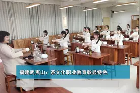 福建武夷山：茶文化职业教育彰显特色视频封面