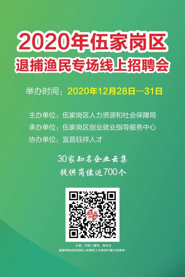 2020年伍家岗区退捕渔民专场线上招聘会