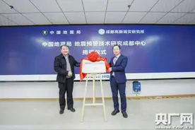 中国地震局地震预警技术研究成都中心今日揭牌图片