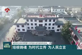 培根铸魂！江苏省哲学社会科学界第九次代表大会引起热烈反响视频封面