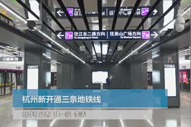 杭州新开通三条地铁线视频封面