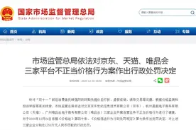 突发！京东、天猫、唯品会被罚了图片