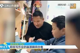 过于真实！陪娃写作业的崩溃瞬间合集，有你的影子吗？视频封面