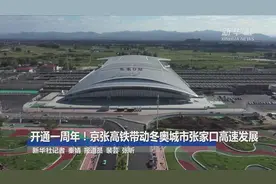 开通一周年！京张高铁带动冬奥城市张家口高速发展视频封面
